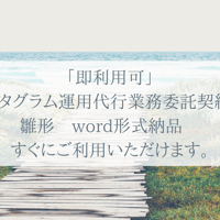 「即利用可」インスタグラム運用代行業務委託契約書　雛形　word形式納品　すぐにご利用いただけます。
