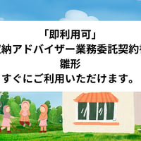 「即利用可」　収納アドバイザー業務委託契約書　雛形　すぐにご利用いただけます。