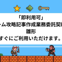 「即利用可」 ゲーム攻略記事作成業務委託契約書　雛形　すぐにご利用いただけます。
