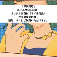 「即利用可」　ネイルサロン経営　オリジナル商材（ネイル用品）共同開発契約書　雛形　すぐにご利用いただけます。