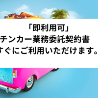 「即利用可」　キッチンカー業務委託契約書　雛形　すぐにご利用いただけます。