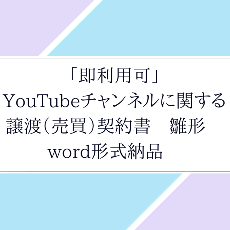 「即利用可」YouTubeチャンネルに関する譲渡（売買）契約書　雛形　word形式納品　すぐにご利用いただけます。