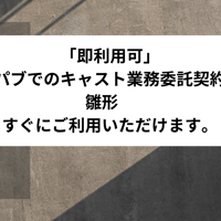「即利用可」　熟女パブでのキャスト業務委託契約書　雛形　すぐにご利用いただけます。