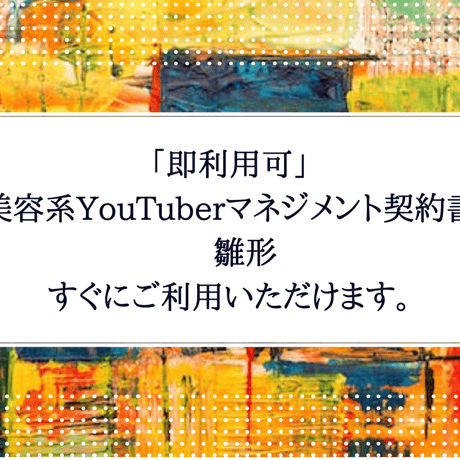 「即利用可」 美容系YouTuberマネジメント契約書 　雛形　 すぐにご利用いただけます。