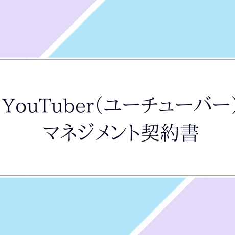 「即利用可」YouTuber（ユーチューバー）マネジメント契約書　雛形　word形式納品　すぐにご利用いただけます。