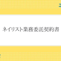「即利用可」ネイリスト業務委託契約書　雛形　すぐにご利用いただけます。