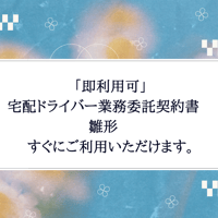 「即利用可」宅配ドライバー　業務委託契約書　雛形　すぐにご利用いただけます。
