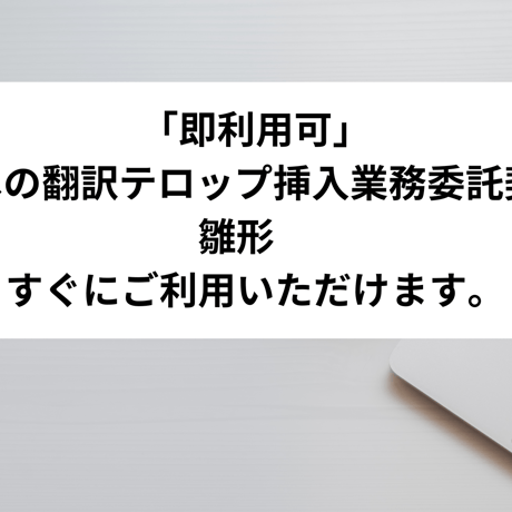 「即利用可」　動画への翻訳テロップ挿入業務委託契約書　雛形　すぐにご利用いただけます。