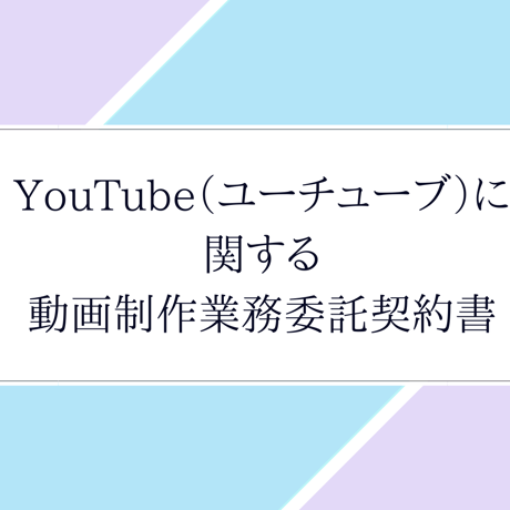 「即利用可」YouTube（ユーチューブ）に関する動画制作（編集）業務委託契約書　雛形　word形式納品　すぐにご利用いただけます。