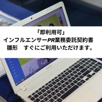 「即利用可」　インフルエンサーPR業務委託契約書　雛形　すぐにご利用いただけます。
