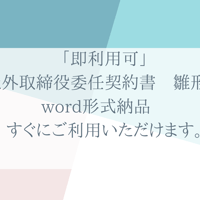 「即利用可」社外取締役委任契約書　雛形　word形式納品　すぐにご利用いただけます。