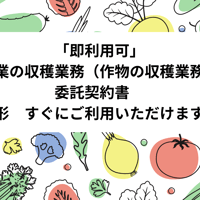 「即利用可」　農業の収穫業務（作物の収穫業務）委託契約書　雛形　すぐにご利用いただけます。