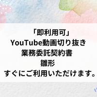「即利用可」  YouTube動画切り抜き　 業務委託契約書 　 雛形　 すぐにご利用いただけます。