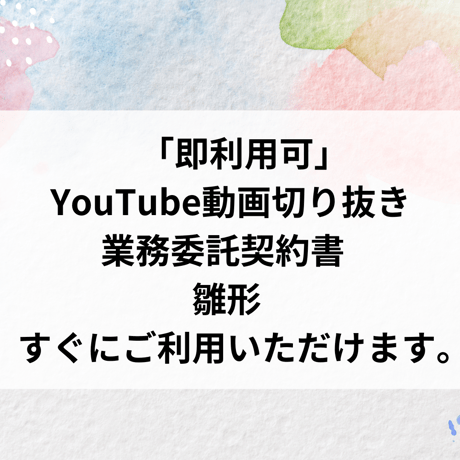 「即利用可」  YouTube動画切り抜き　 業務委託契約書 　 雛形　 すぐにご利用いただけます。
