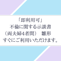 「即利用可」不倫に関する示談書（両夫婦4者間）　雛形　word形式納品　すぐにご利用いただけます。
