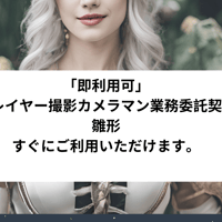 「即利用可」　コスプレイヤー撮影カメラマン業務委託契約書　雛形　すぐにご利用いただけます。