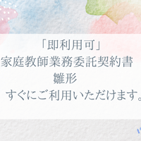 「即利用可」 家庭教師業務委託契約書　雛形　 すぐにご利用いただけます。