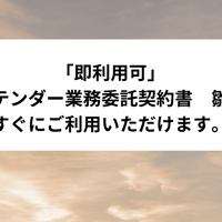 「即利用可」　バーテンダー業務委託契約書　雛形　すぐにご利用いただけます。