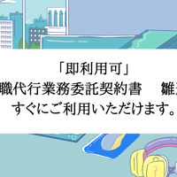 「即利用可」 退職代行業務委託契約書 　雛形　 すぐにご利用いただけます。
