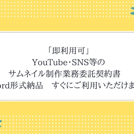 「即利用可」YouTube・SNS等のサムネイル制作業務委託契約書　雛形　word形式納品　すぐにご利用いただけます。