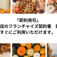 「即利用可」　飲食店のフランチャイズ契約書　雛形　すぐにご利用いただけます。