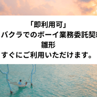 「即利用可」　キャバクラでのボーイ業務委託契約書　雛形　すぐにご利用いただけます。
