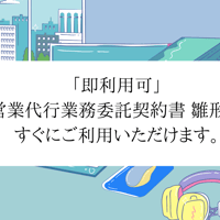 「即利用可」　営業代行業務委託契約書　雛形　すぐにご利用いただけます。