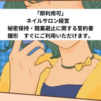 「即利用可」　ネイルサロン経営　秘密保持・競業避止に関する誓約書　雛形　すぐにご利用いただけます。