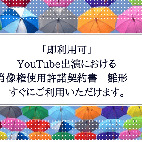 「即利用可」YouTube出演における肖像権使用許諾契約書　雛形　すぐにご利用いただけます。
