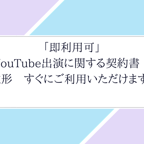 「即利用可」YouTube出演に関する契約書　雛形　すぐにご利用いただけます。