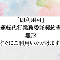 「即利用可」　運転代行業務委託契約書　雛形　すぐにご利用いただけます。