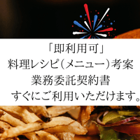 「即利用可」 料理レシピ考案（メニュー開発）　業務委託契約書 　雛形　 すぐにご利用いただけます。
