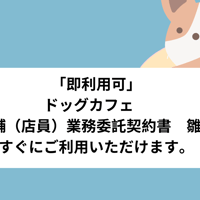 「即利用可」　ドッグカフェ　 店舗（店員）業務委託契約書　雛形　すぐにご利用いただけます。