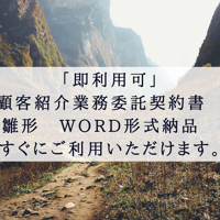 「即利用可」顧客紹介業務委託契約書　雛形　word形式納品　すぐにご利用いただけます。