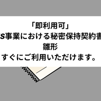 「即利用可」SNS事業における秘密保持契約書　雛形　すぐにご利用いただけます。