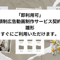 「即利用可」　定額制広告動画制作サービス契約書　雛形　すぐにご利用いただけます。
