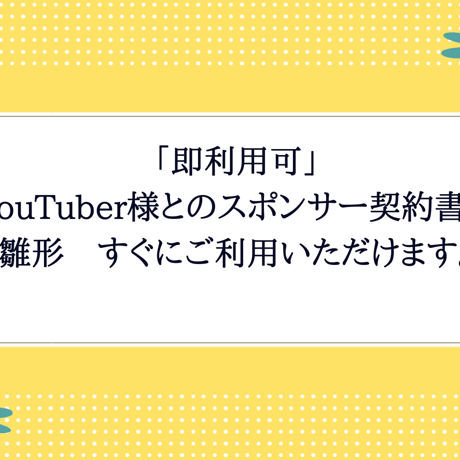 「即利用可」YouTuber様とのスポンサー契約書　雛形　すぐにご利用いただけます。