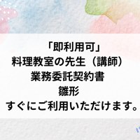 「即利用可」  料理教室の先生（講師）　業務委託契約書　雛形　 すぐにご利用いただけます。