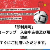 「即利用可」　サッカークラブ　入会申込書及び規約　雛形　すぐにご利用いただけます。