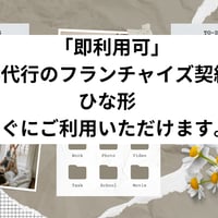 「即利用可」　家事代行のフランチャイズ契約書　雛形　すぐにご利用いただけます。