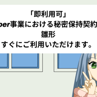 「即利用可」Vtuber事業における秘密保持契約書　雛形　すぐにご利用いただけます。