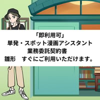 「即利用可」　単発・スポット漫画アシスタント業務委託契約書　雛形　すぐにご利用いただけます。