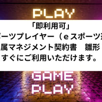 「即利用可」 　ｅスポーツプレイヤー（ｅスポーツ選手） 専属マネジメント契約書　雛形　 すぐにご利用いただけます。