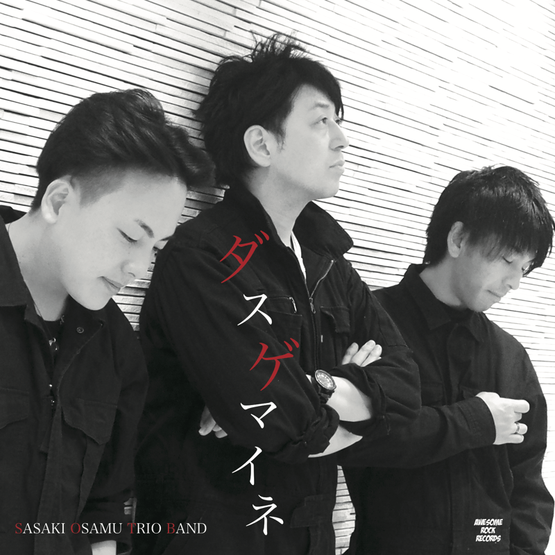 ダスゲマイネ / SASAKI OSAMU TRIO BAND（CD/SG） | AWESO