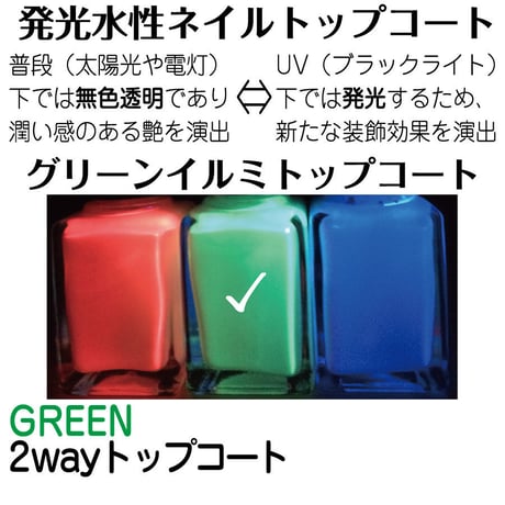 グリーンイルミトップコート【TG-001】