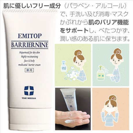 エミトップ バリアナイン 薬用保湿クリーム　ｈ９