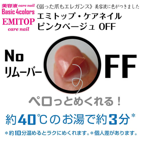 エミトップ・ケアネイル　ピンクベージュ