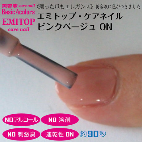 エミトップ・ケアネイル　ピンクベージュ