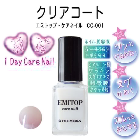 エミトップ・ケアネイル　クリアコート