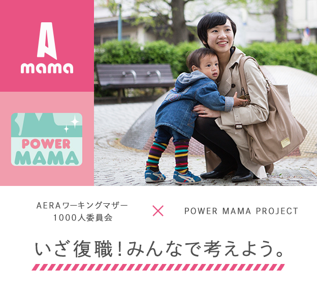 AERA1000人委員会  ×  powermamaproject